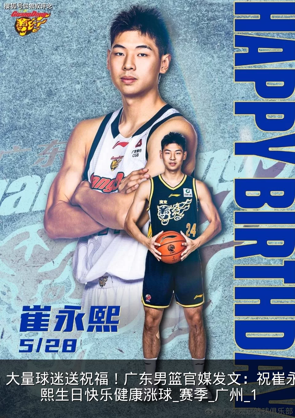 大量球迷送祝福!广东男篮官媒发文:祝崔永熙生日快乐健康涨球_赛季_广州_1