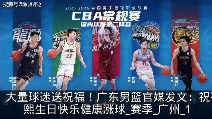大量球迷送祝福！广东男篮官媒发文：祝崔永熙生日快乐健康涨球_赛季_广州_1
