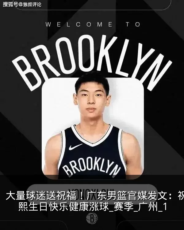 大量球迷送祝福！广东男篮官媒发文：祝崔永熙生日快乐健康涨球_赛季_广州_1